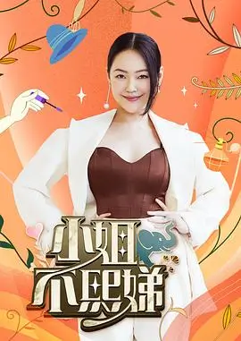 奔跑吧·伙伴 综艺海报